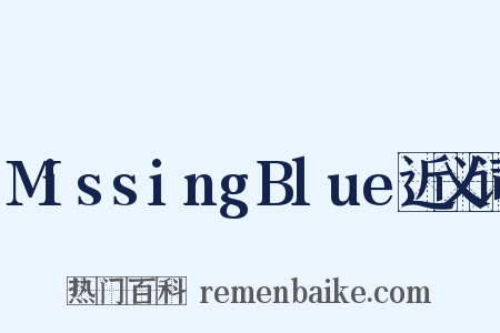 MissingBlue近义词是什么意思的图片